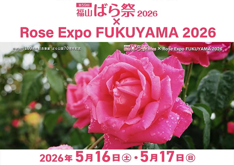 2026年5月16・17日『第59回福山ばら祭2026×Rose Expo FUKUYAMA 2026』5