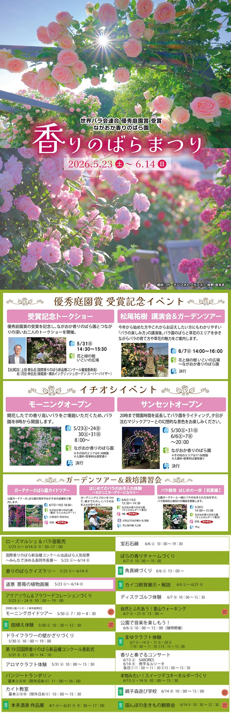 2026年5月23日～6月14日『ながおか香りのばら園 香りのばらまつり』『道惠 薔薇の植物画展』　5月31日『優秀庭園賞受賞記念トークショー』上田義弘氏・河合伸志氏　国営越後丘陵公園
