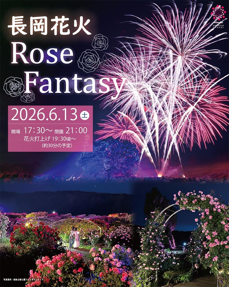 2026年5月23日～6月14日『ながおか香りのばら園 香りのばらまつり』国営越後丘陵公園　2026年6月13日開催『ながおか香りのばら園のライトアップと長岡花火の競演』