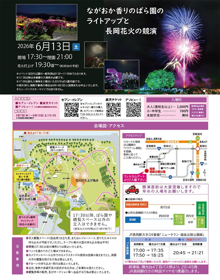 2026年5月23日～6月14日『ながおか香りのばら園 香りのばらまつり』国営越後丘陵公園　2026年6月13日開催『ながおか香りのばら園のライトアップと長岡花火の競演』