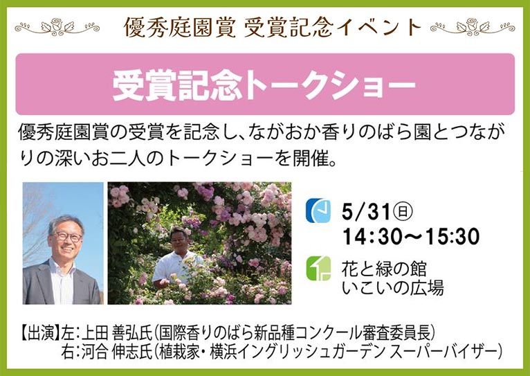 2026年5月23日～6月14日『ながおか香りのばら園 香りのばらまつり』5月31日『優秀庭園賞受賞記念トークショー』上田義弘氏・河合伸志氏　国営越後丘陵公園