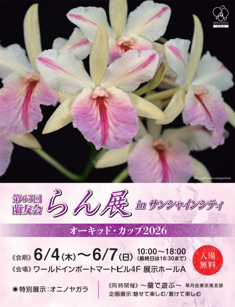 2026年6月4～7日『第65回蘭友会らん展 in サンシャインシティ ～オーキッド・カップ2026～』