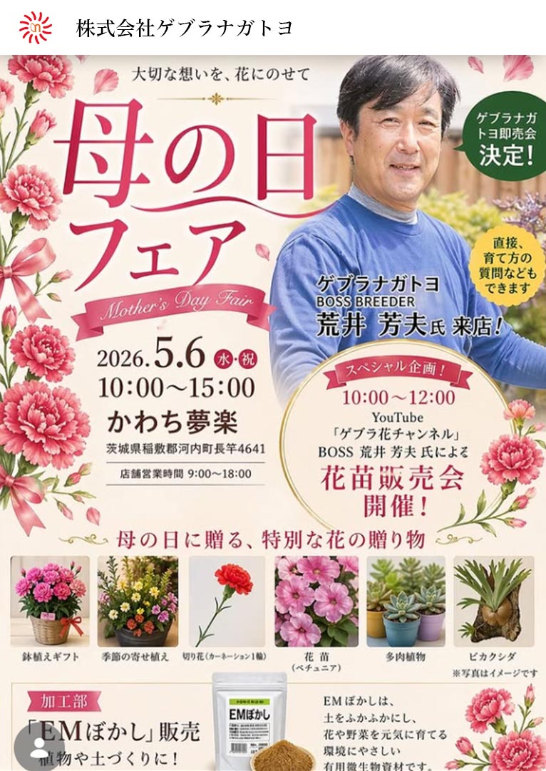 2026年5月6日『母の日フェア in かわち夢楽(茨城)』株式会社ゲブラナガトヨ