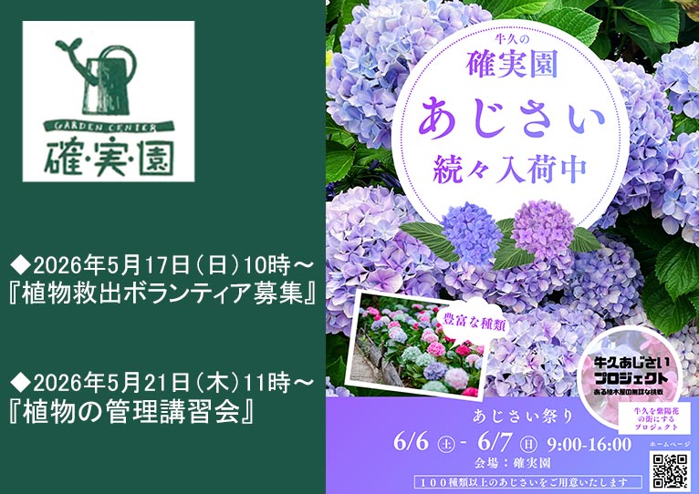 2026年5月17日『植物救出ボランティア募集』5月21日『植物の管理講習会』6月6・7日『あじさい祭り』確実園園芸場