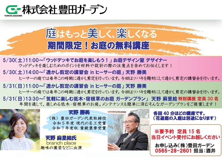 2026年5月30・31日 庭はもっと美しく、楽しくなる『お庭の無料講座』　豊田ガーデン