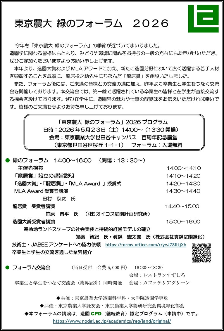 2026年5月23日『東京農大 緑のフォーラム 』2026　今年造園大賞を受賞されたJGN創立メンバーの眞鍋 智紀 氏・眞鍋 憲太郎 氏(株式会社真鍋庭園緑化)が講演をされます！