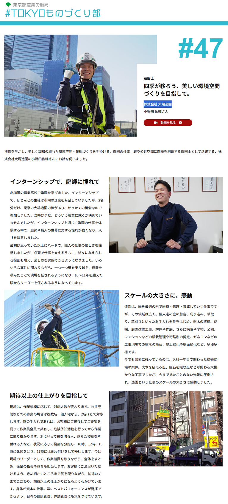 『四季が移ろう、美しい環境空間づくりを目指して 株式会社 大場造園』TOKYOものづくり部