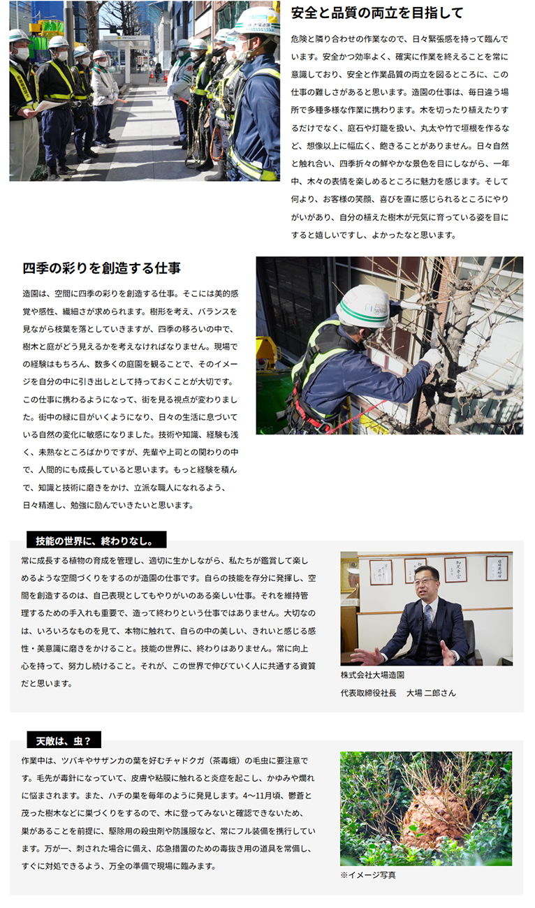 『四季が移ろう、美しい環境空間づくりを目指して 株式会社 大場造園』TOKYOものづくり部