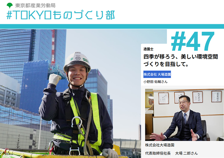 『四季が移ろう、美しい環境空間づくりを目指して 株式会社 大場造園』TOKYOものづくり部