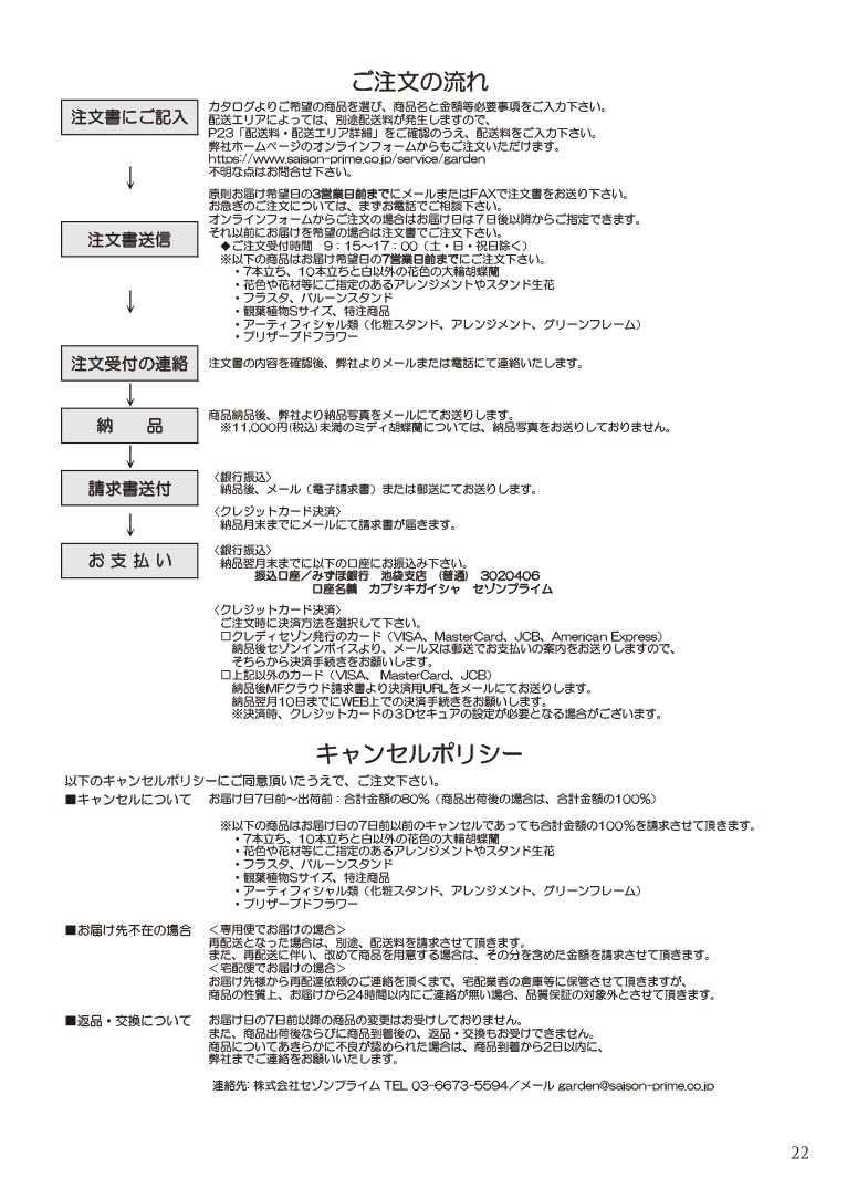 大切な方へ心を込めて贈る フラワー＆グリーンギフト 株式会社セゾンプライム ガーデン事業 ご注文の流れ・キャンセルポリシー