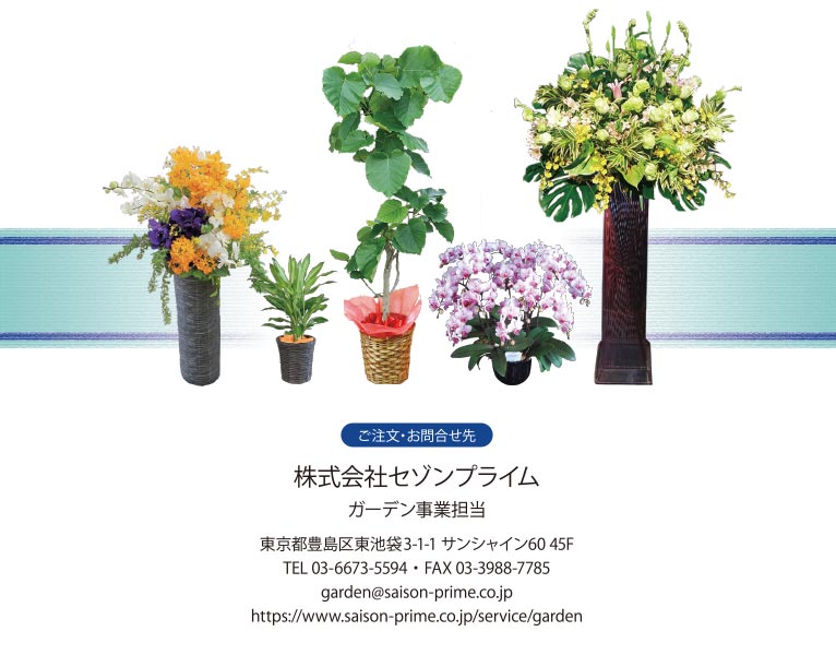 大切な方へ心を込めて贈る フラワー＆グリーンギフト 株式会社セゾンプライム ガーデン事業