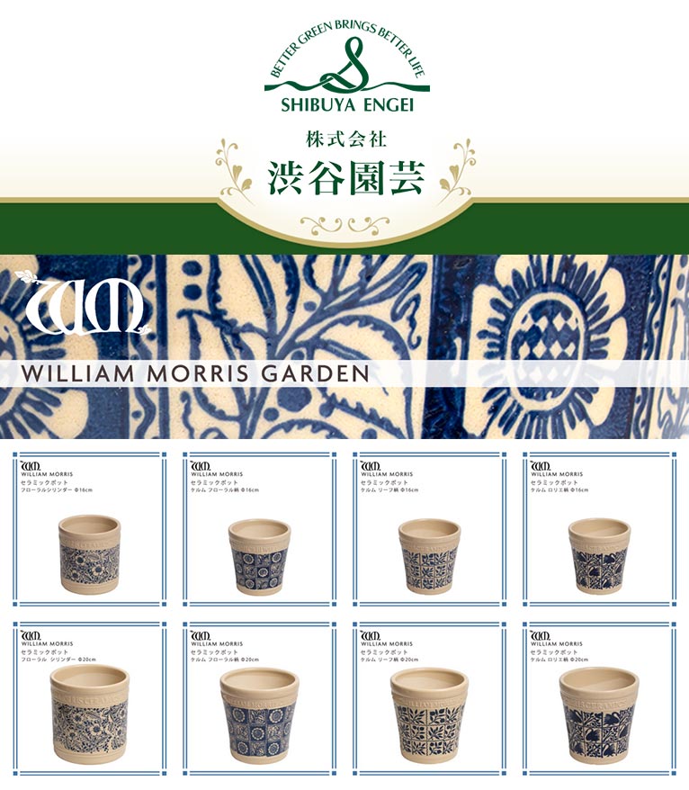 『WILLIAM MORRIS ウィリアム・モリスデザインポット』Yahoo!ショッピング植木鉢屋　株式会社 渋谷園芸