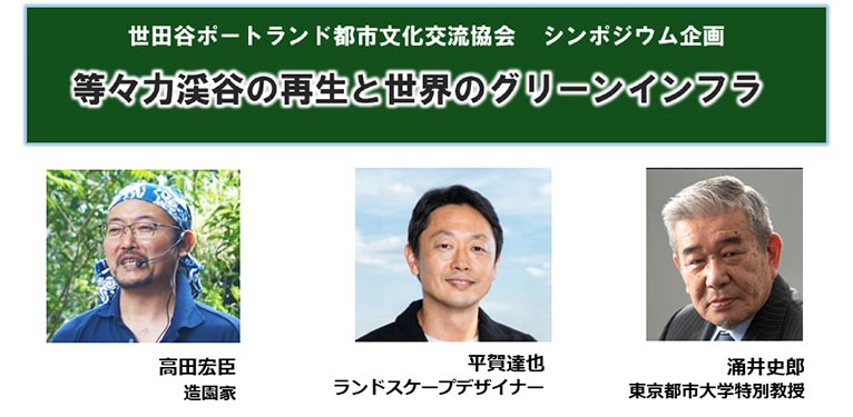 2026年5月22日世田谷ポートランド都市文化交流協会 シンポジウム企画『等々力渓谷の再生と世界のグリーンインフラ』涌井史郎氏×高田宏臣氏×平賀達也氏