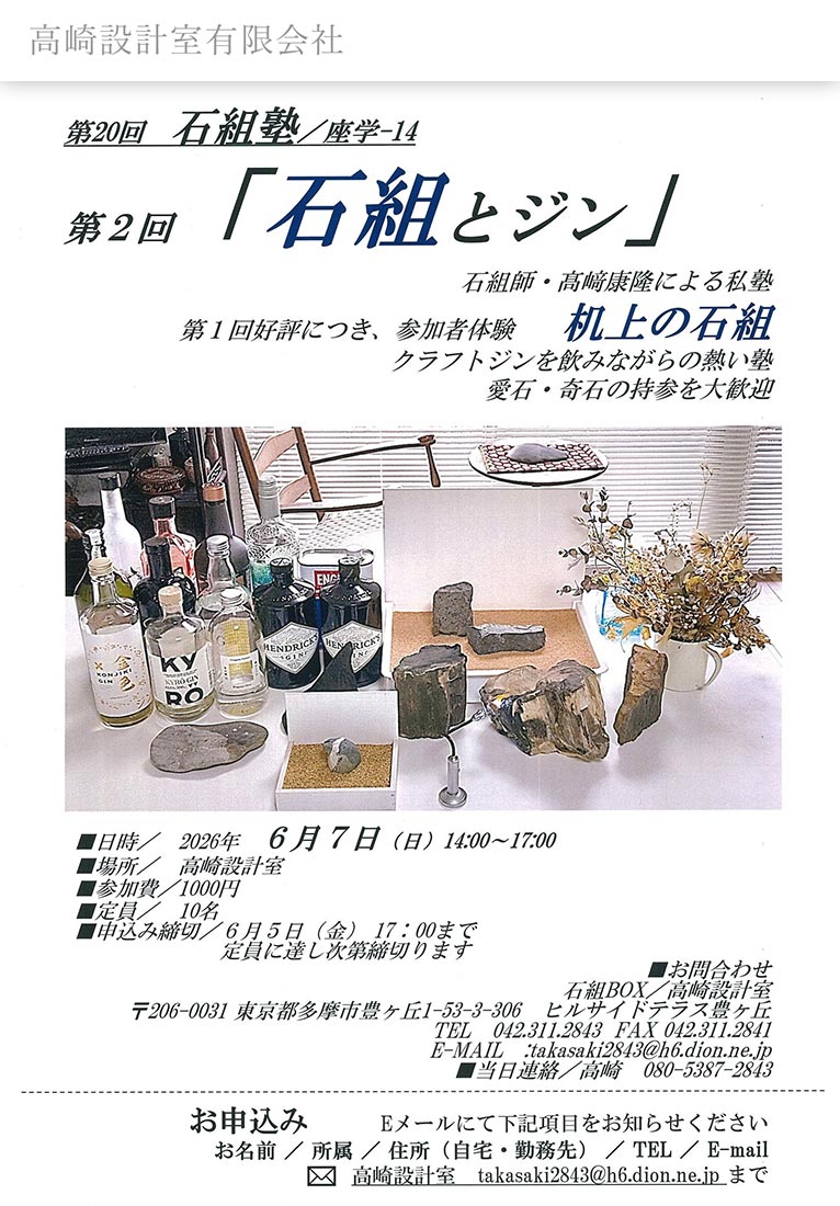 2026年6月7日(6月5日17:00締切) 第2回「石組とジン」講師：高崎設計室 髙﨑康隆氏