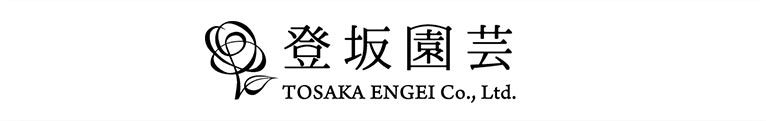 登坂園芸