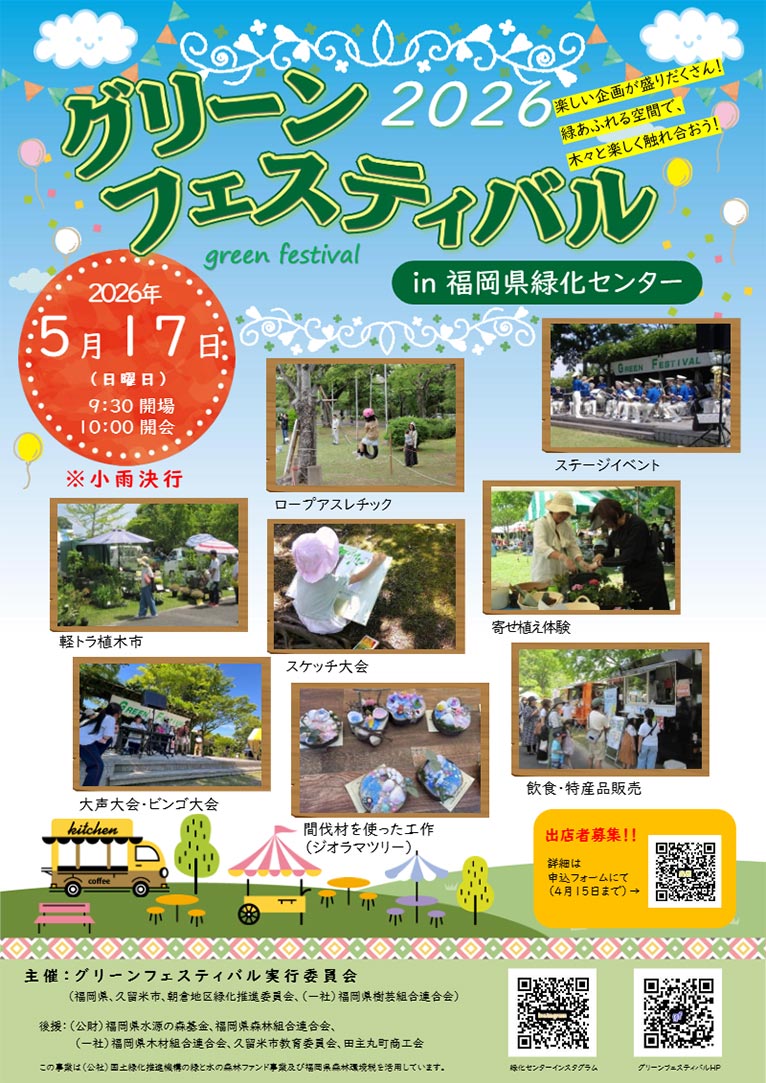 2026年5月17日『グリーンフェスティバル2026 in 福岡県緑化センター』　JGNメンバーの内山緑地建設さんが参加されます！