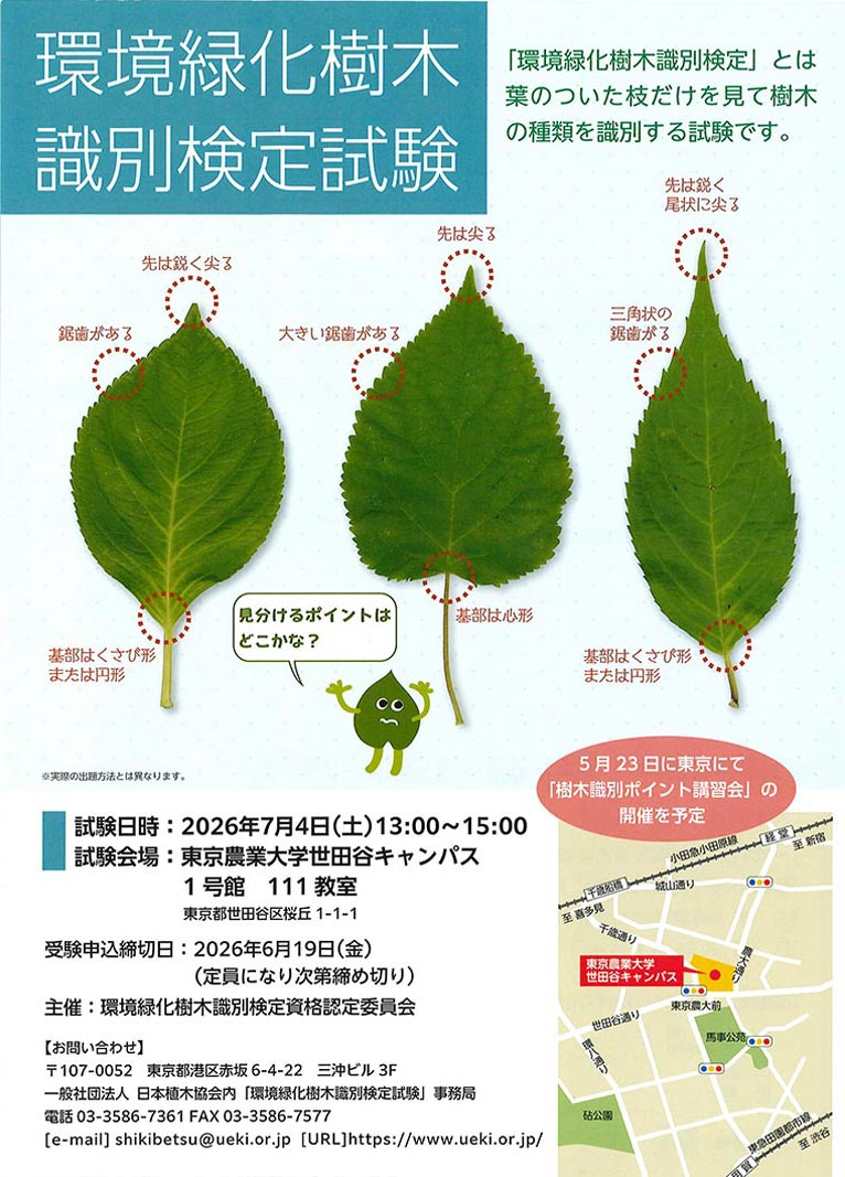2026年7月4日(6月19日締切)『令和8年度 環境緑化樹木識別検定試験』(一社)日本植木協会
