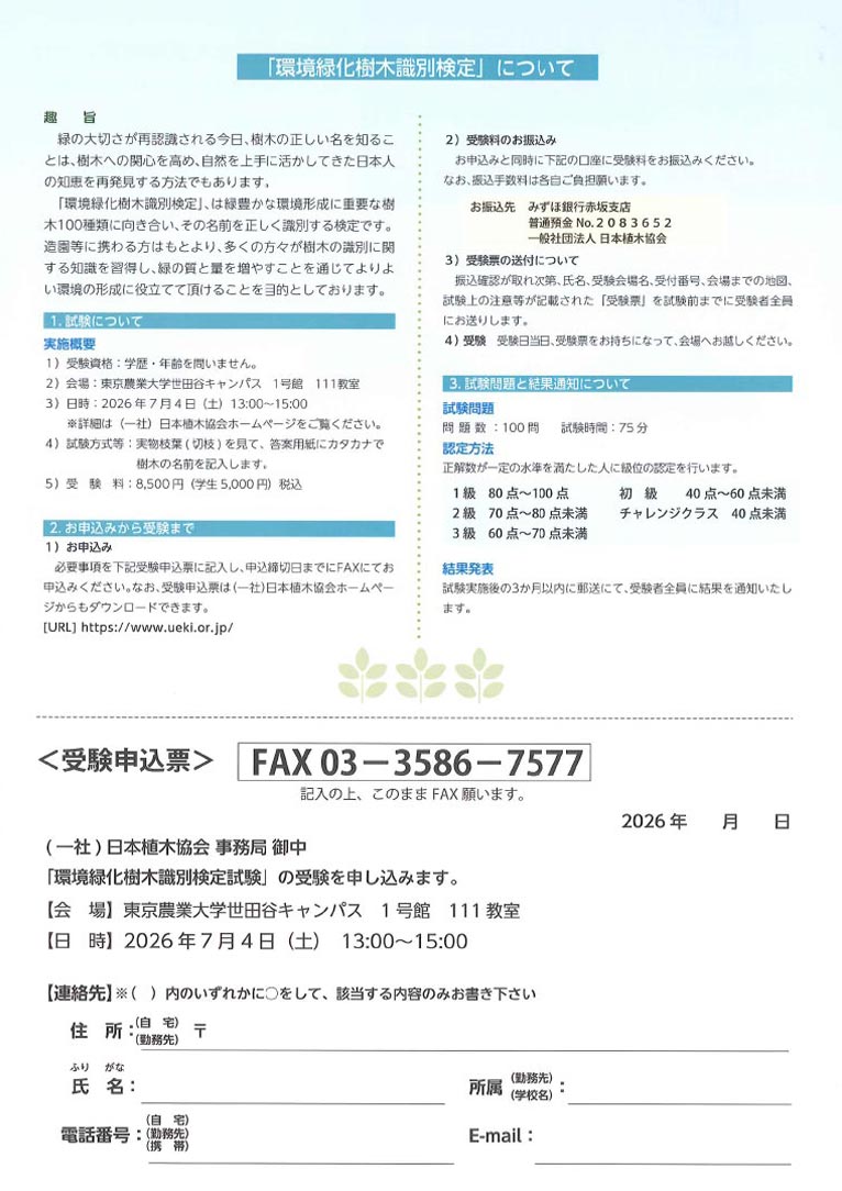 2026年7月4日(6月19日締切)『令和8年度 環境緑化樹木識別検定試験』(一社)日本植木協会