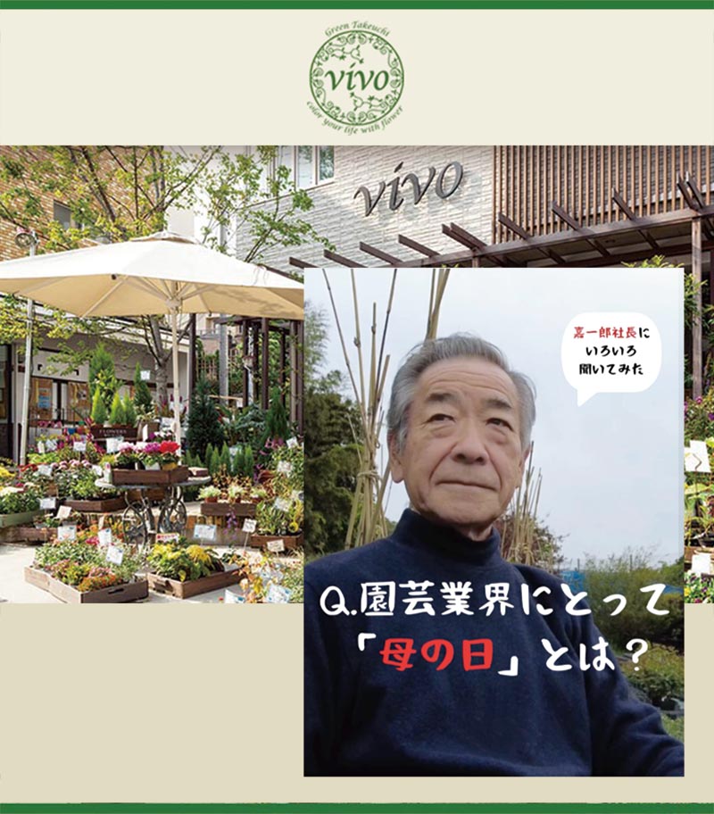 『園芸業界にとって「母の日」とは？』vivo 株式会社グリーン武内 武内嘉一郎氏
