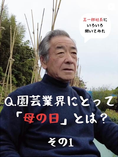 『園芸業界にとって「母の日」とは？』vivo 株式会社グリーン武内 武内嘉一郎氏