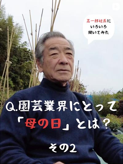 『園芸業界にとって「母の日」とは？』vivo 株式会社グリーン武内 武内嘉一郎氏