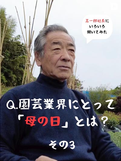 『園芸業界にとって「母の日」とは？』vivo 株式会社グリーン武内 武内嘉一郎氏