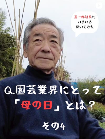 『園芸業界にとって「母の日」とは？』vivo 株式会社グリーン武内 武内嘉一郎氏