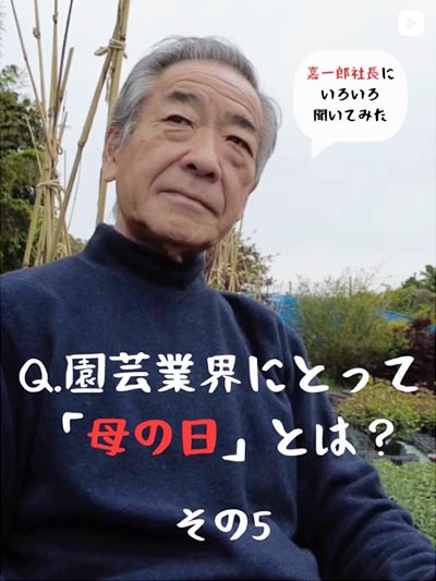 『園芸業界にとって「母の日」とは？』vivo 株式会社グリーン武内 武内嘉一郎氏