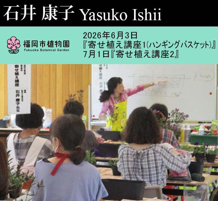 2026年6月3日(5月20日締切)『寄せ植え講座1(ハンギングバスケット)』 7月1日(6月17日締切)『寄せ植え講座2』講師：JGN創立メンバー 石井 康子氏 福岡市植物園