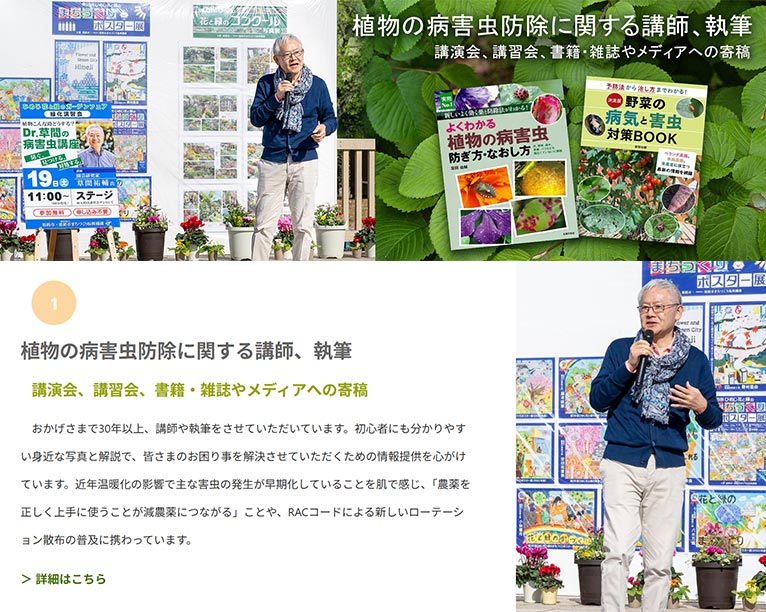 草間グリーンコンサルオフィス　草間 祐輔　紹介ページ　植物の病害虫防除に関する講師、執筆　講演会、講習会、書籍・雑誌やメディアへの寄稿