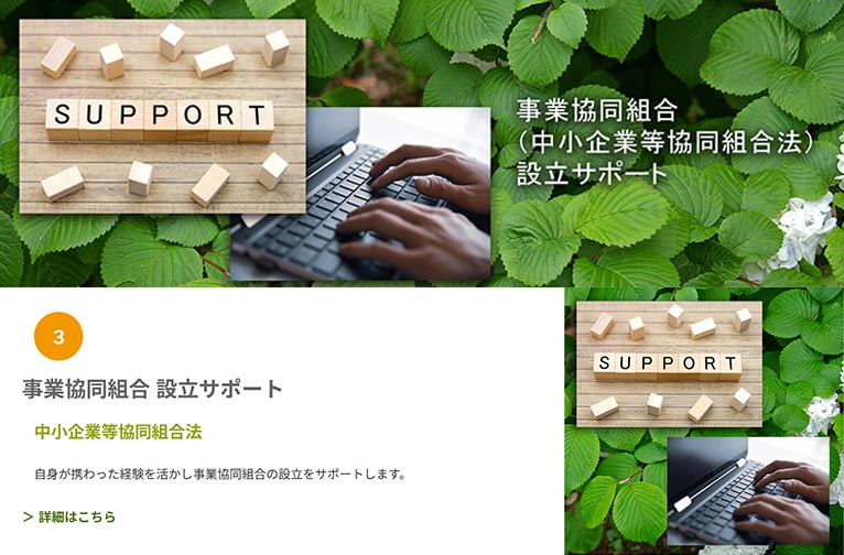 草間グリーンコンサルオフィス　草間 祐輔　紹介ページ 事業協同組合 設立サポート 中小企業等協同組合法