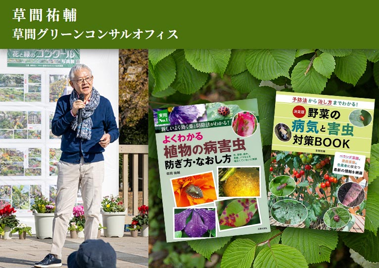 草間グリーンコンサルオフィス　草間 祐輔　紹介ページ