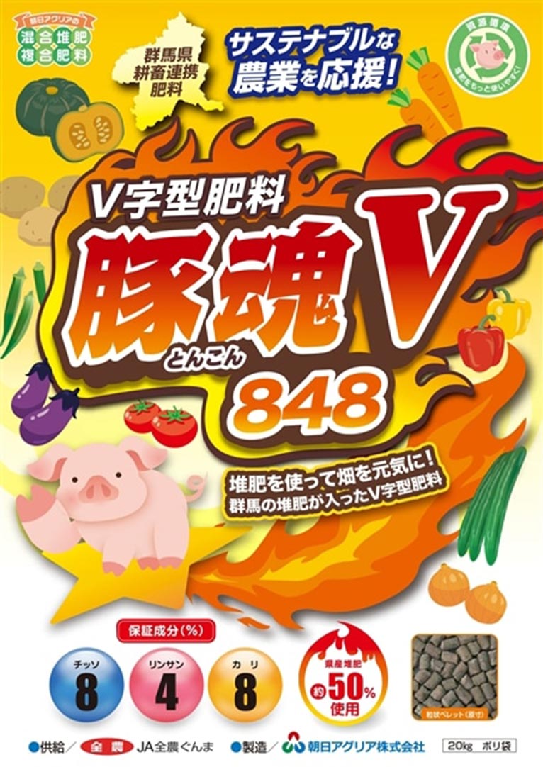 群馬県資源循環肥料に新たな選択肢「豚魂V848」の販売を開始しました　朝日アグリア株式会社