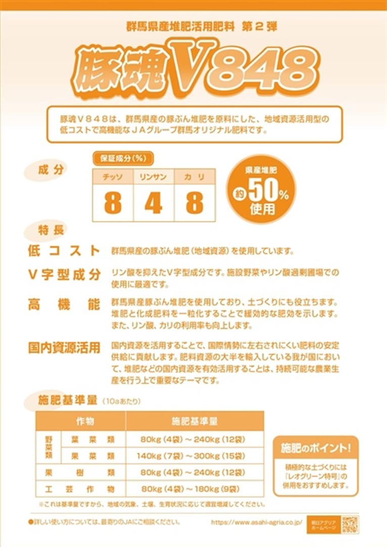 群馬県資源循環肥料に新たな選択肢「豚魂V848」の販売を開始しました　朝日アグリア株式会社