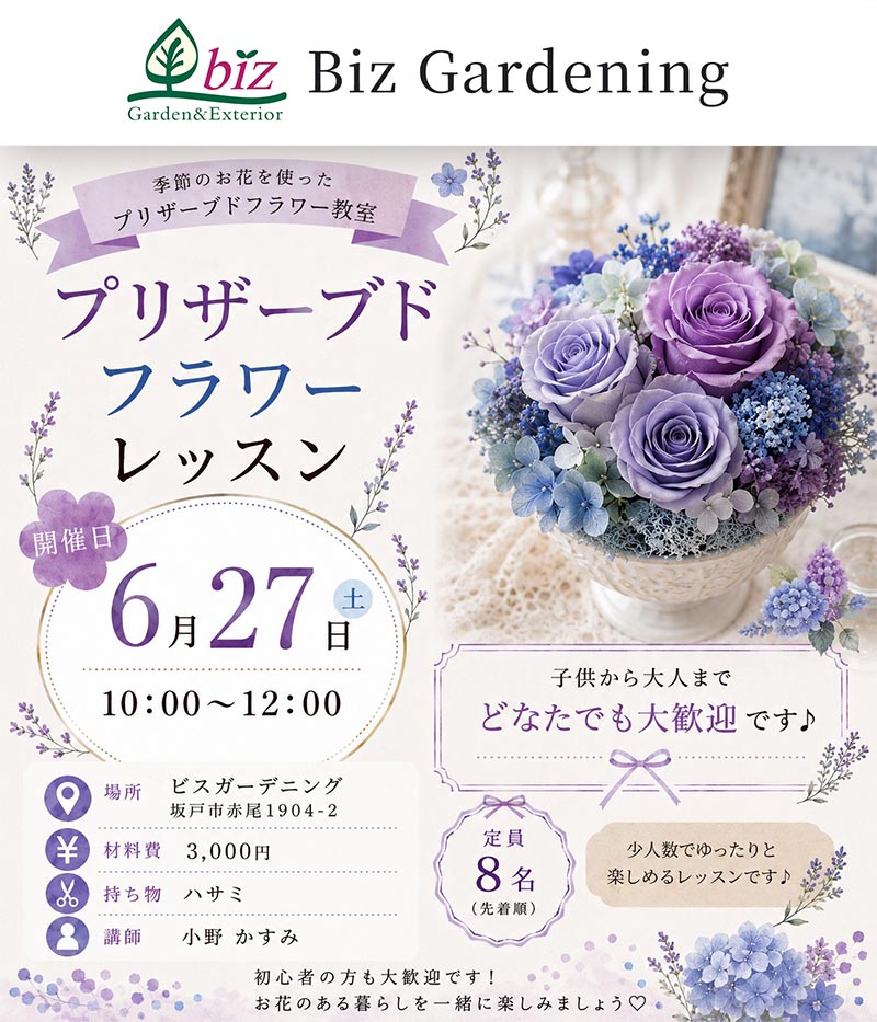 2026年6月27日『プリザーブドフラワーレッスン』Biz Gardening ビズガーデニング株式会社