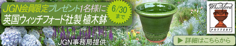 2026年6月1～30日『JGN会員限定 英国ウィッチフォード社製 植木鉢 抽選で1名様にプレゼント』これからJGNにご入会される方と初月無料『JGN １か月お試しキャンペーン』参加者もご応募いただけます！