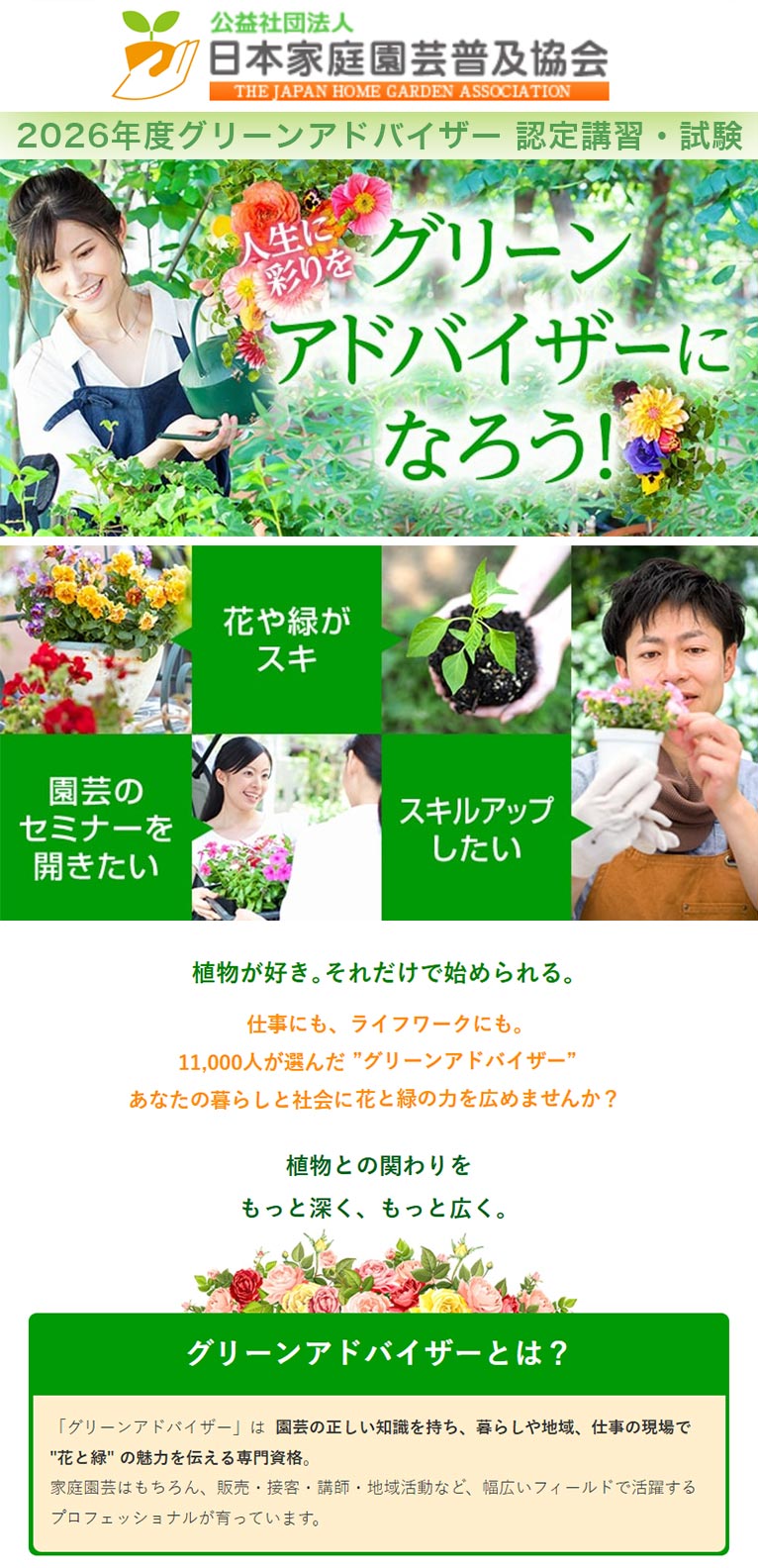 2026年9月1～30日『2026年度グリーンアドバイザー 認定講習・試験』公益社団法人 日本家庭園芸普及協会認定