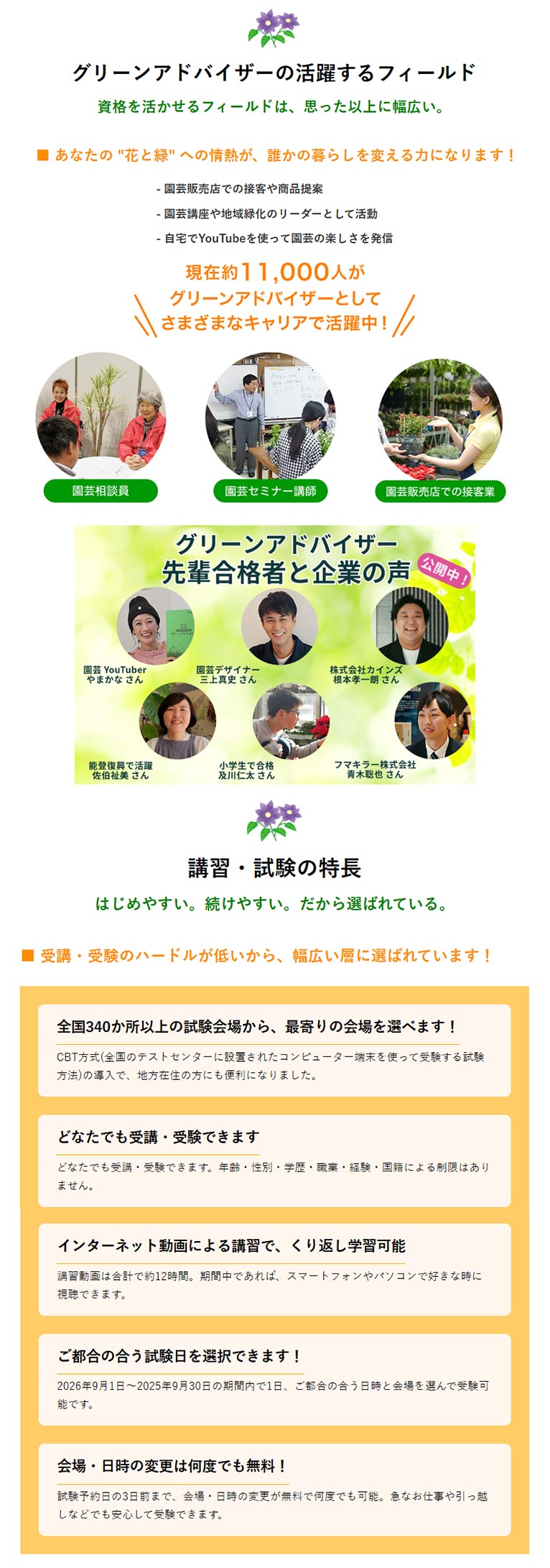 2026年9月1～30日『2026年度グリーンアドバイザー 認定講習・試験』公益社団法人 日本家庭園芸普及協会認定