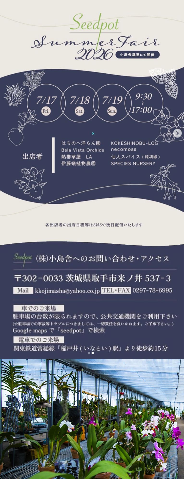 2026年7月17日〜19日Seedpot Summer Fair 2026 株式会社小島舎