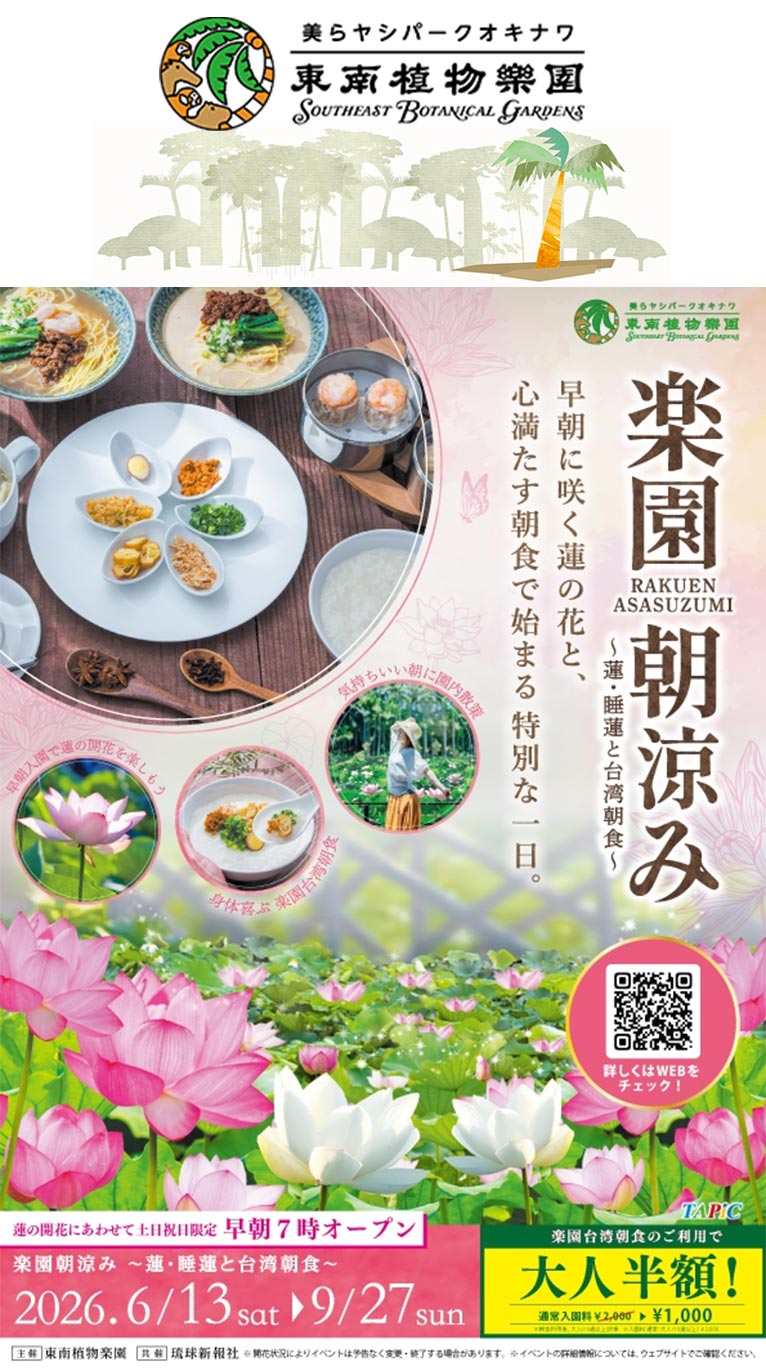 2026年6月13日～9月27日『楽園朝涼み～蓮・睡蓮と台湾朝食～ 2026』美らヤシパークオキナワ・東南植物楽園