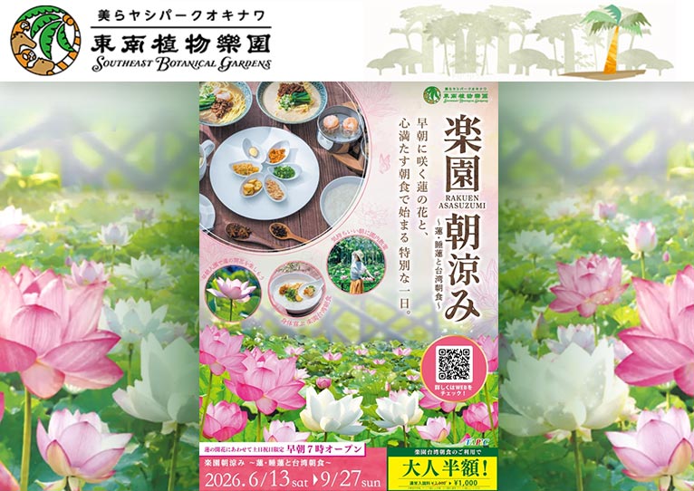 2026年6月13日～9月27日『楽園朝涼み～蓮・睡蓮と台湾朝食～ 2026』美らヤシパークオキナワ・東南植物楽園