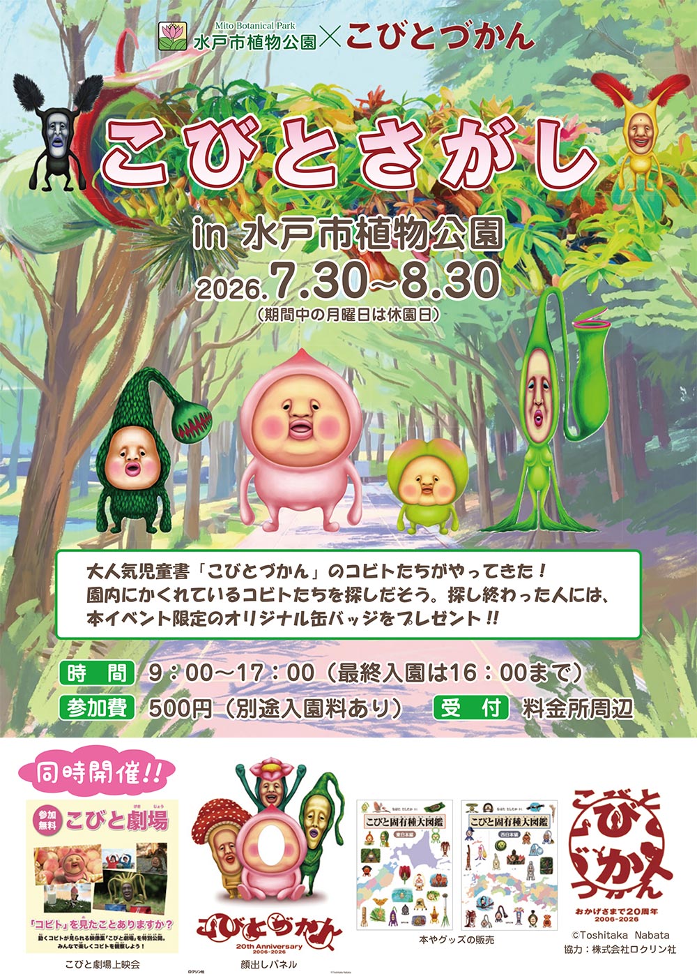 2026年7月～9月『夏のガーデンニュース』展示・催事・教室・ワークショップ　水戸市植物公園