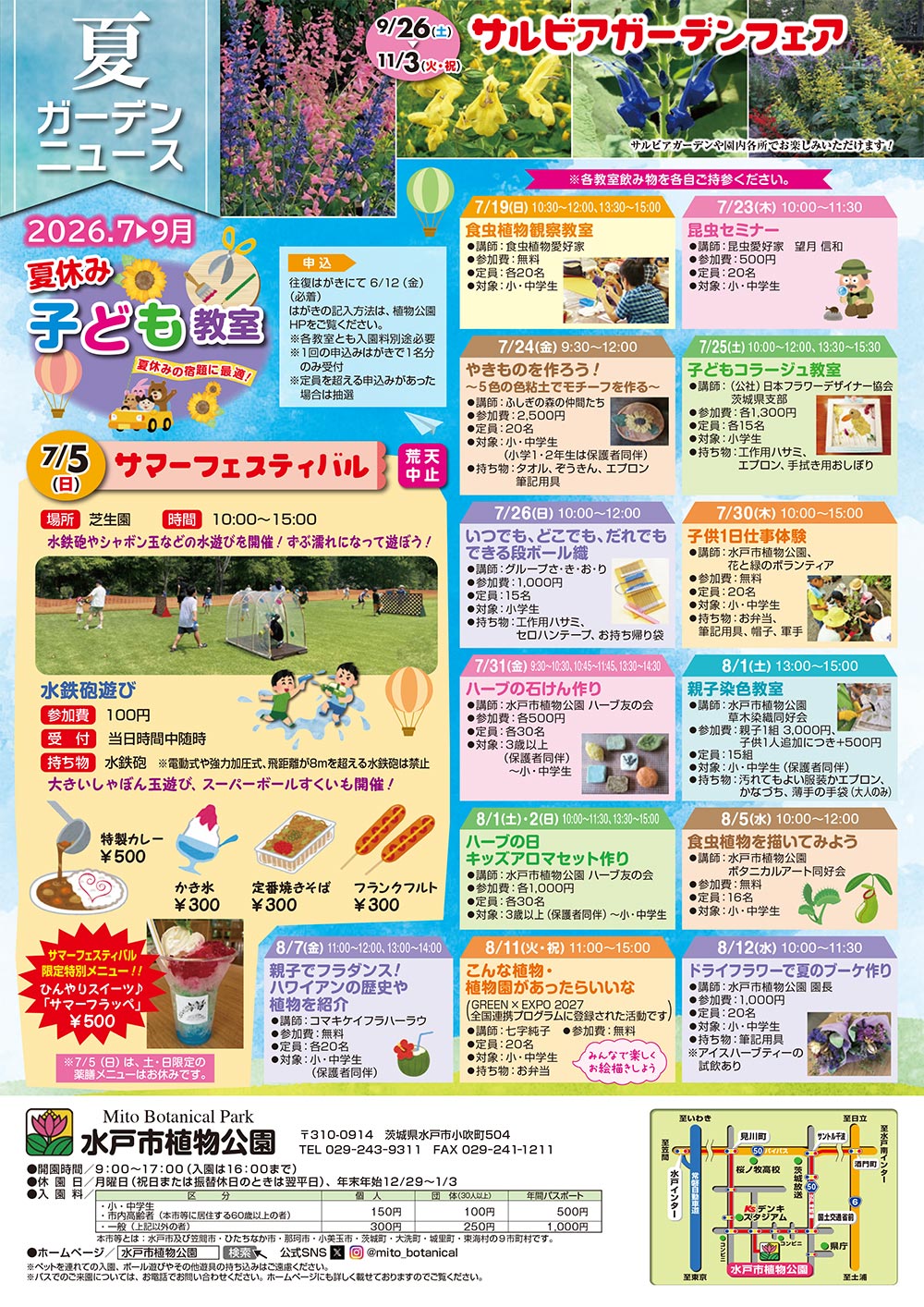2026年7月～9月『夏のガーデンニュース』展示・催事・教室・ワークショップ　水戸市植物公園