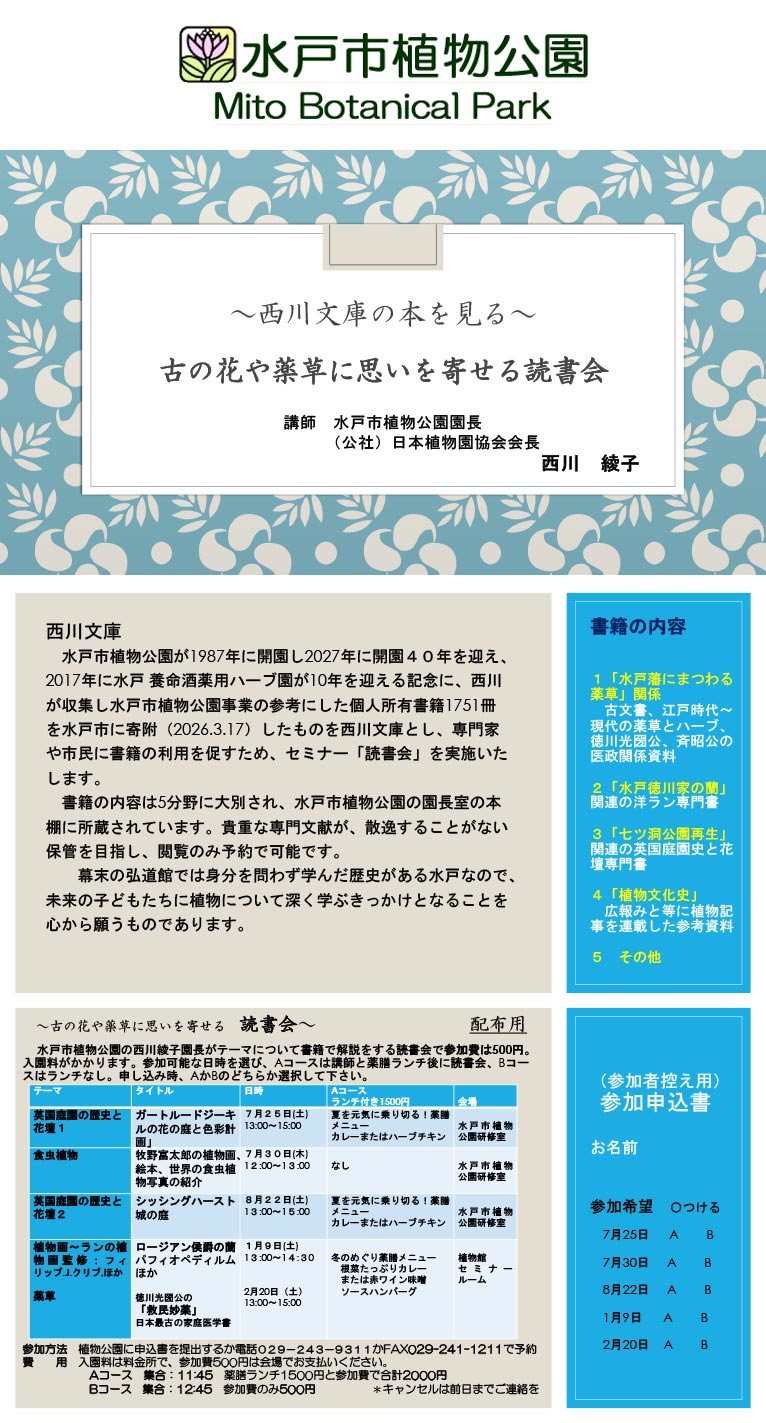 2026年7月25日・7月30日・8月22日・2027年1月9日・2月20日『～西川文庫の本を見る～古の花や薬草に思いを寄せる読書会』講師：水戸市植物公園園長・(公社)日本植物園協会会長・JGN創立メンバー 西川 綾子氏