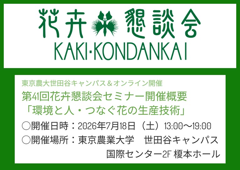 2026年7月18日(7月7日締切)『第41回花卉懇談会セミナー』　講演『薬剤の効果的なローテーション散布と、今、注目したい花卉の病害虫～抵抗性の発達原因と対策～』草間 祐輔氏　『花き産業の未来に向けて〜ブリーダーのブリーディング〜』金澤 美浩氏