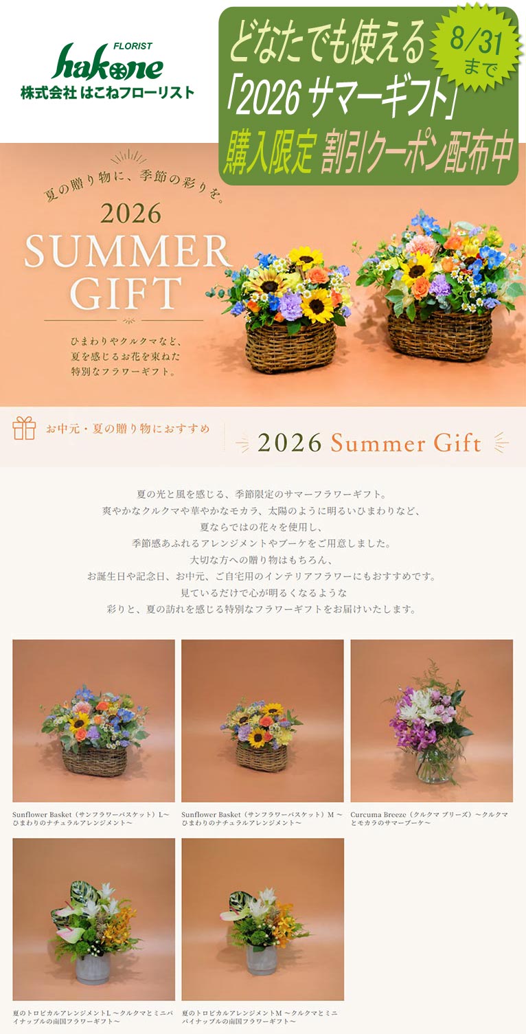 2026年8月31日まで どなたでも使える「2026 サマーギフト」購入限定 割引クーポン配布中！ ～『想い』を伝えるフラワーギフト～ はこねフローリスト