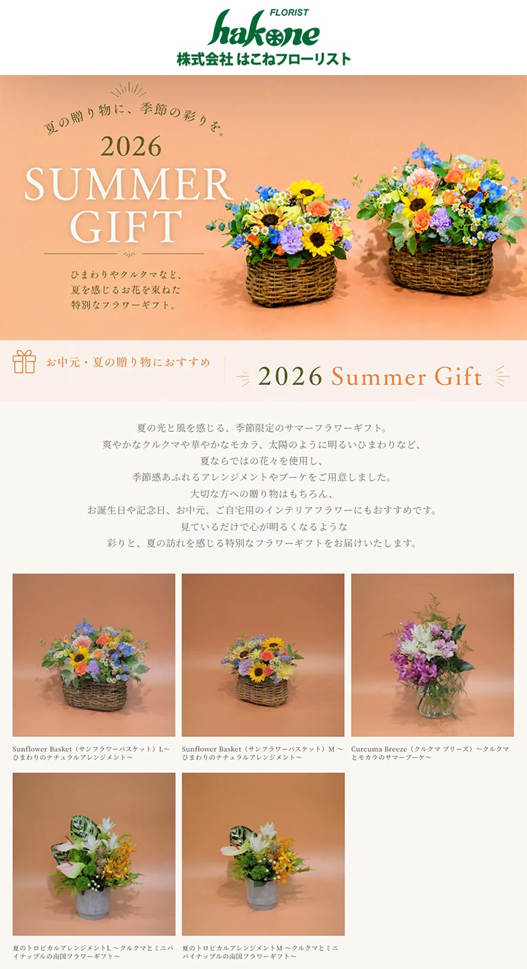 『サマーギフト』～『想い』を伝えるフラワーギフト～　はこねフローリスト