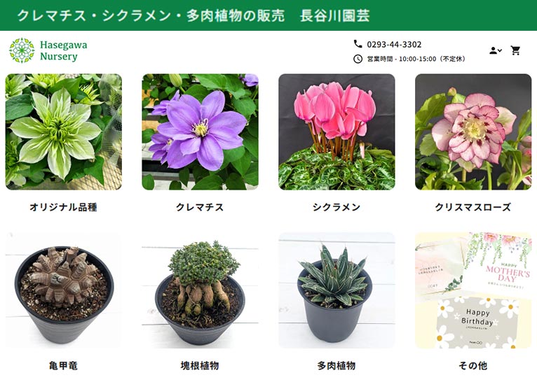 長谷川園芸 紹介ページ オンラインショップ