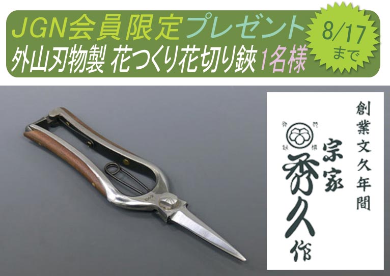2026年7月17日～8月17日JGN会員限定 株式会社外山刃物 花つくり花切り鋏 抽選で1名様にプレゼント これからJGNにご入会される方と初月無料『JGN １か月お試しキャンペーン』参加者もご応募いただけます！