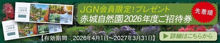 ★先着順★JGN会員限定!『赤城自然園 2026年度(2027年3月30日まで)ご招待券プレゼント』これからJGNにご入会される方と初月無料『JGN １か月お試しキャンペーン』参加者もご応募いただけます！